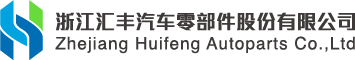 浙江匯豐汽車零部件股份有限公司